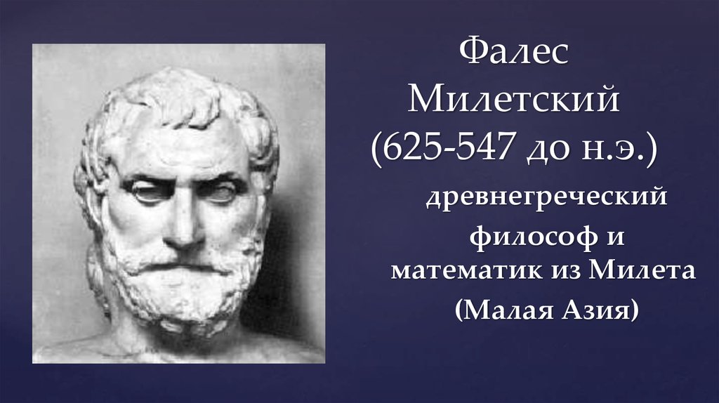 Фалес. Греческий философ Фалес Милетский. Древнегреческий математик Фалес. Фалес Милетский бюст. Фалес философ 625-547.