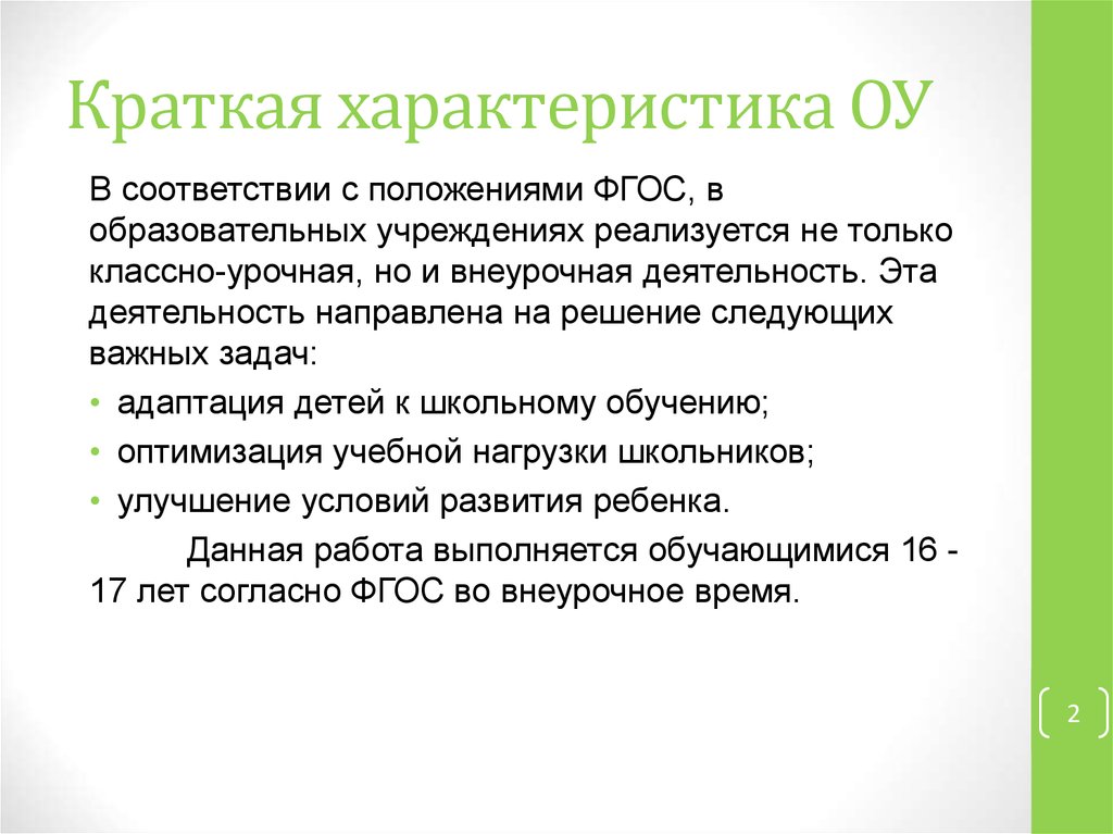 Краткая характеристика ОУ