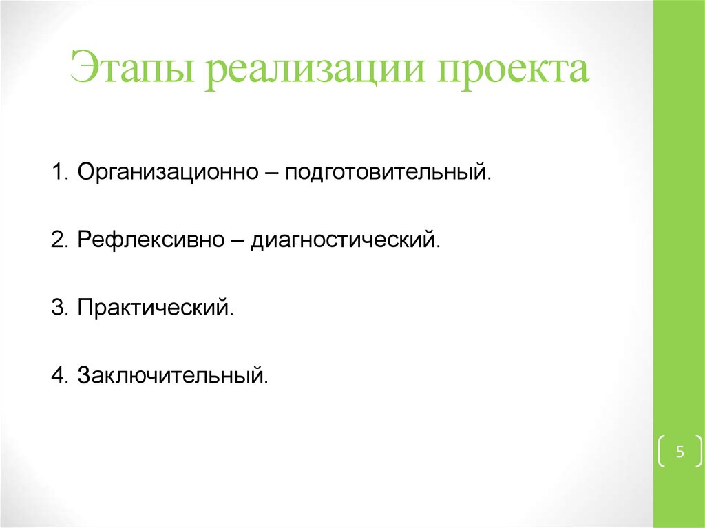 Этапы реализации проекта