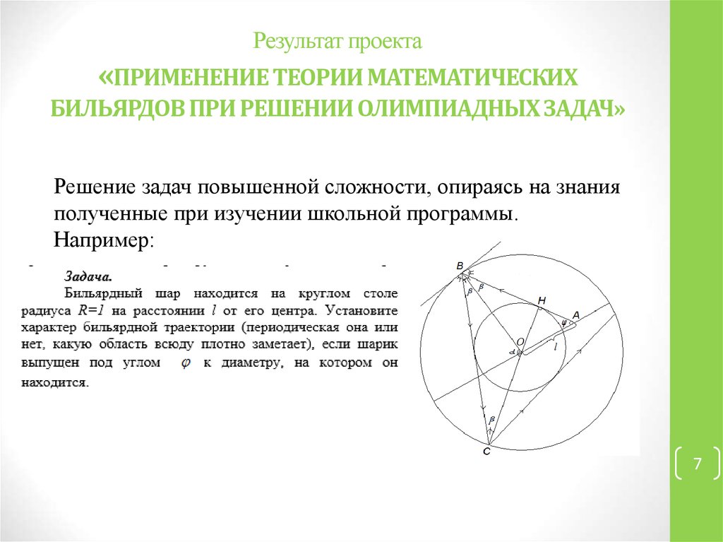 Математический бильярд проект по математике 10 класс