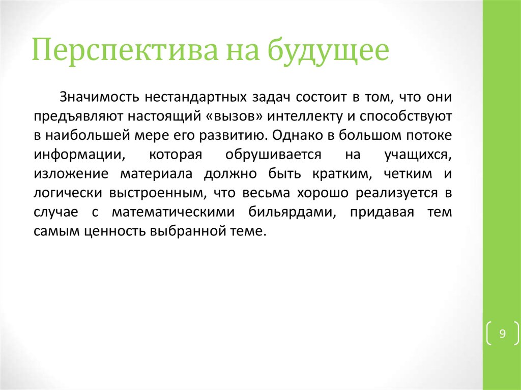 Перспективы на будущее. Перспективы создания проекта.