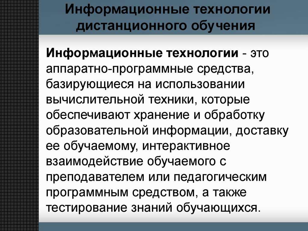 Информационные технологии обучения презентация