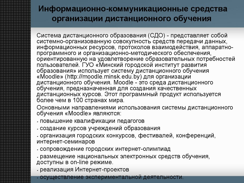 Средства учреждения. Средства дистанционного образования. Информационно-коммуникационные средства обучения. Средства обучения дистанционного образования. Ресурсы для дистанционного обучения.