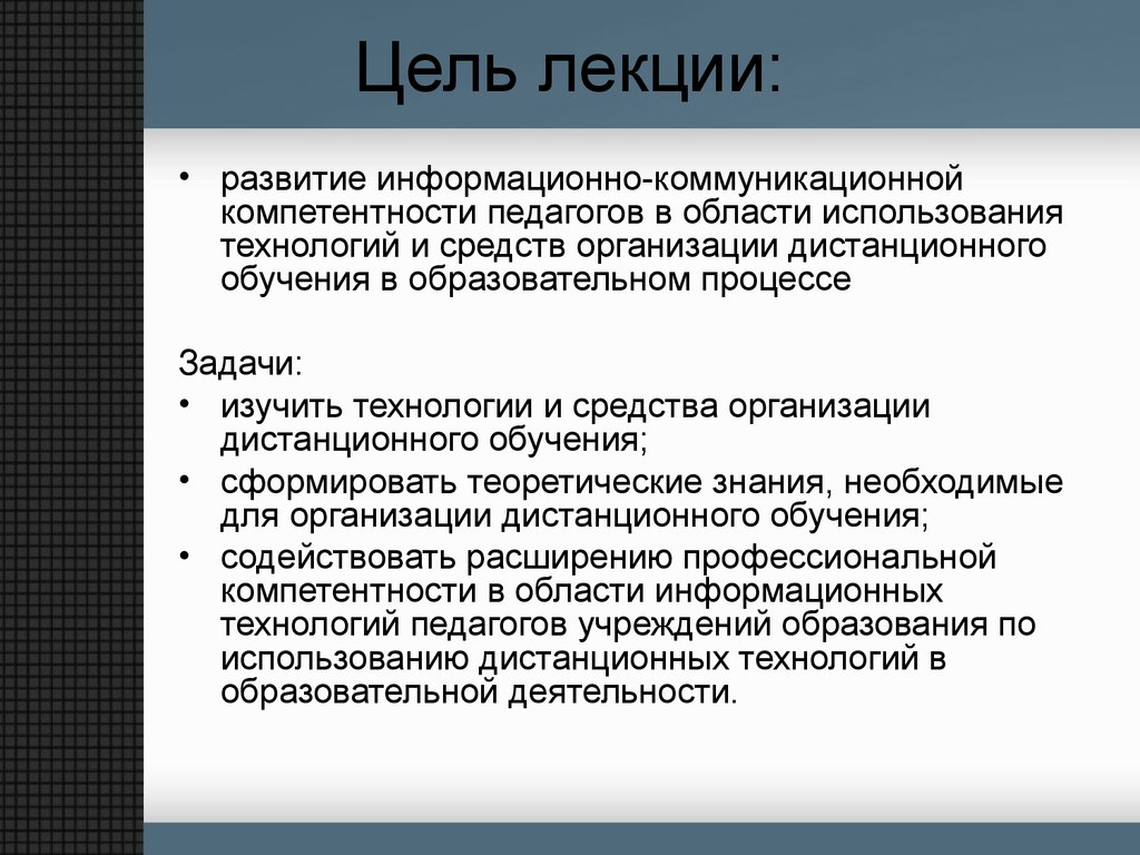 Цели задачи обучения презентация