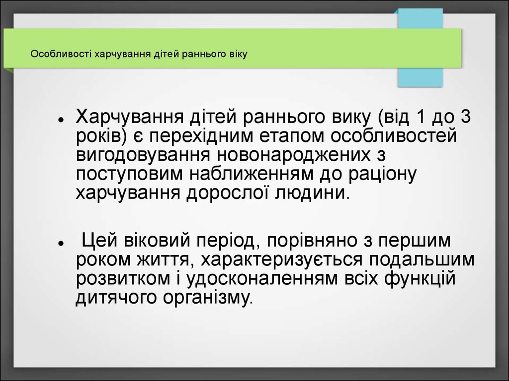 Реферат: Вигодовування і харчування у різні вікові періоди здорових дітей