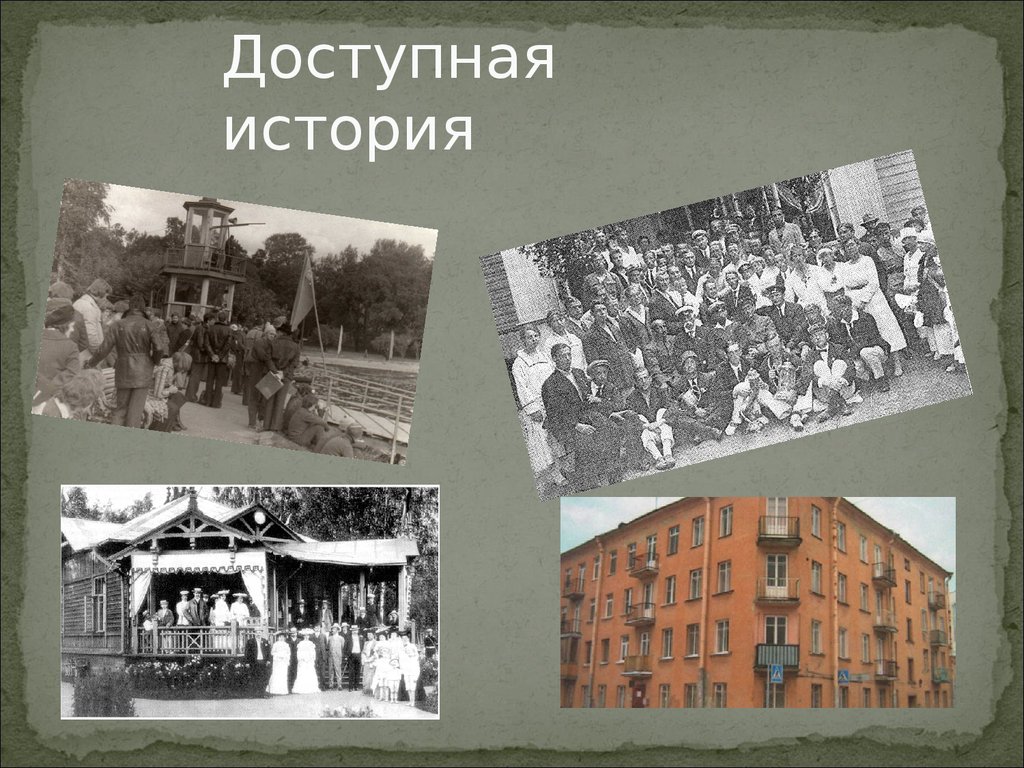Доступная история