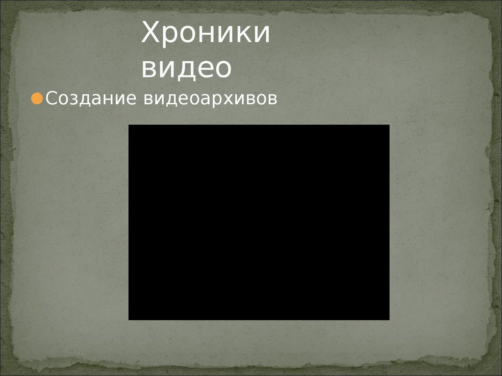 Хроники видео