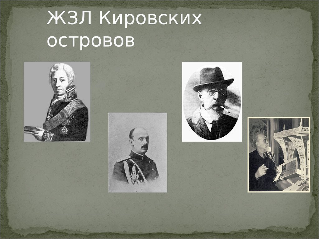 ЖЗЛ Кировских островов