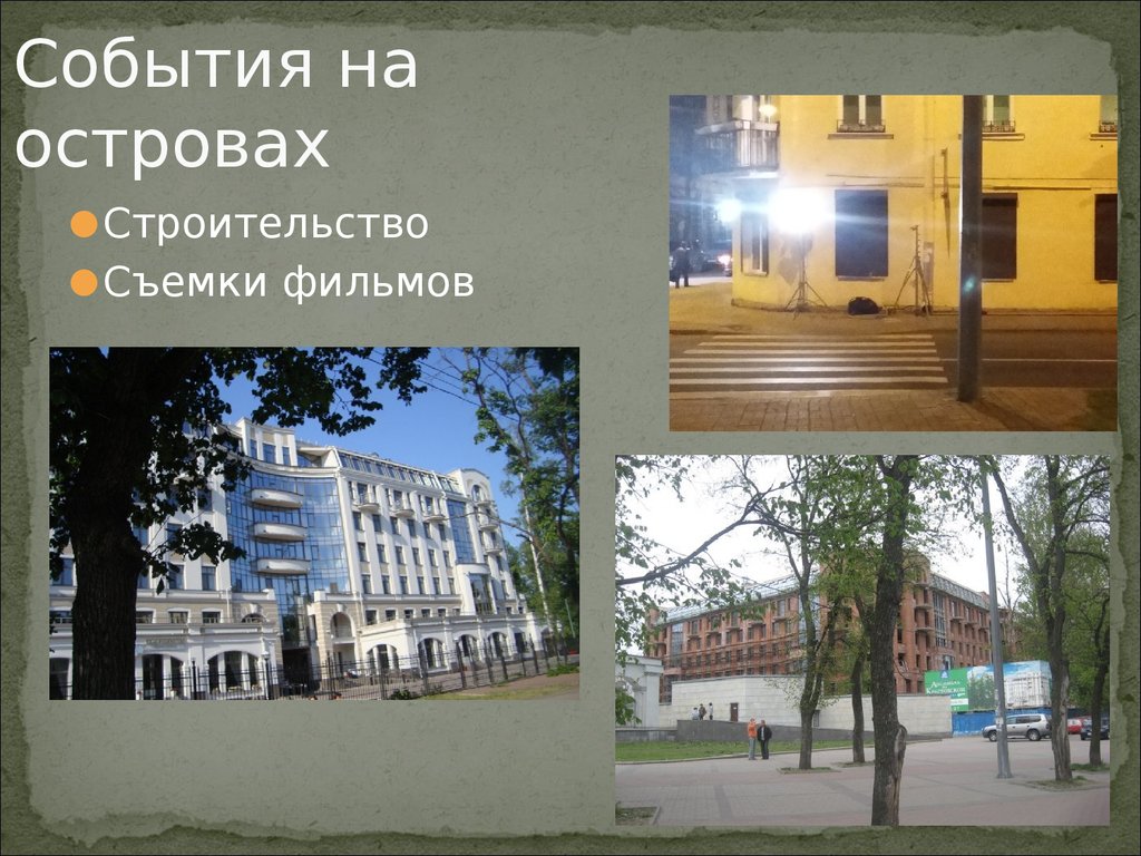 События на островах