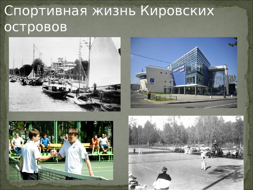 Спортивная жизнь Кировских островов