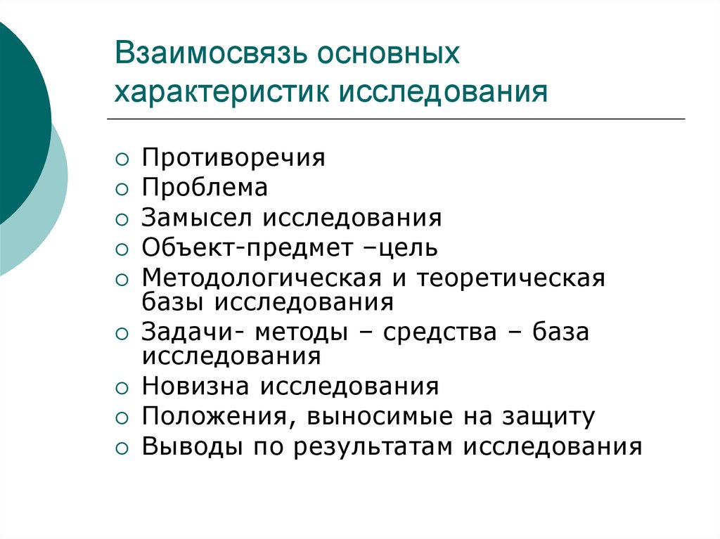 Основные проблемы исследования. Основные характеристики исследования. Предмет педагогического исследования. Взаимосвязь основных характеристик исследования. Цель, проблема и объект исследования.