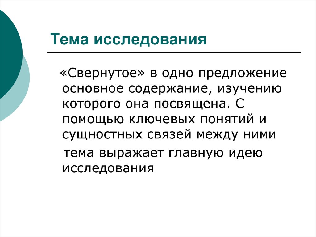 Содержание исследования. Тема исследования это. Основное содержание исследования. Сущность педагогического исследования. Характер исследования и темы исследования.