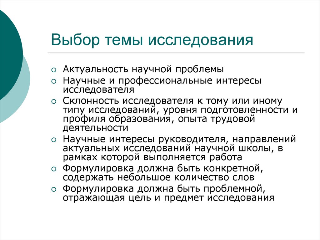 Выбор темы исследования. Научная значимость проблемы. Сущность научной проблемы. Научные и профессиональные интересы. Виды актуальности научного исследования.