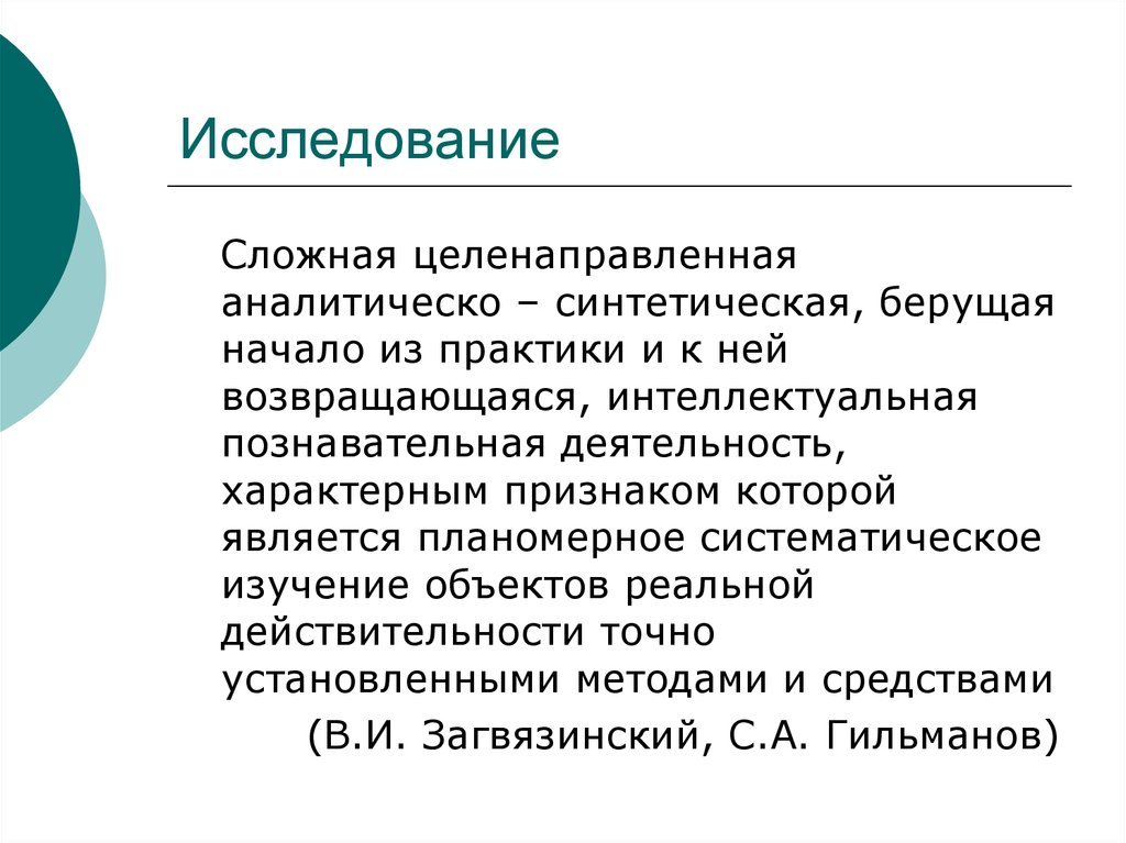 Аналитический и синтетический методы исследования. Исследования сложное. Систематическое изучение это. Аналитическая и синтетическая критика источников.