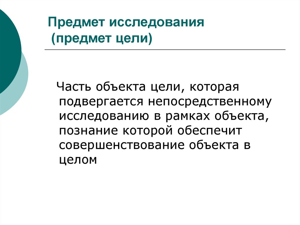 Непосредственно исследование. Объект и предмет исследования презентация. Предмет исследования для презентации. Цель объект предмет презентация. Цель объект предмет исследования в педагогике.