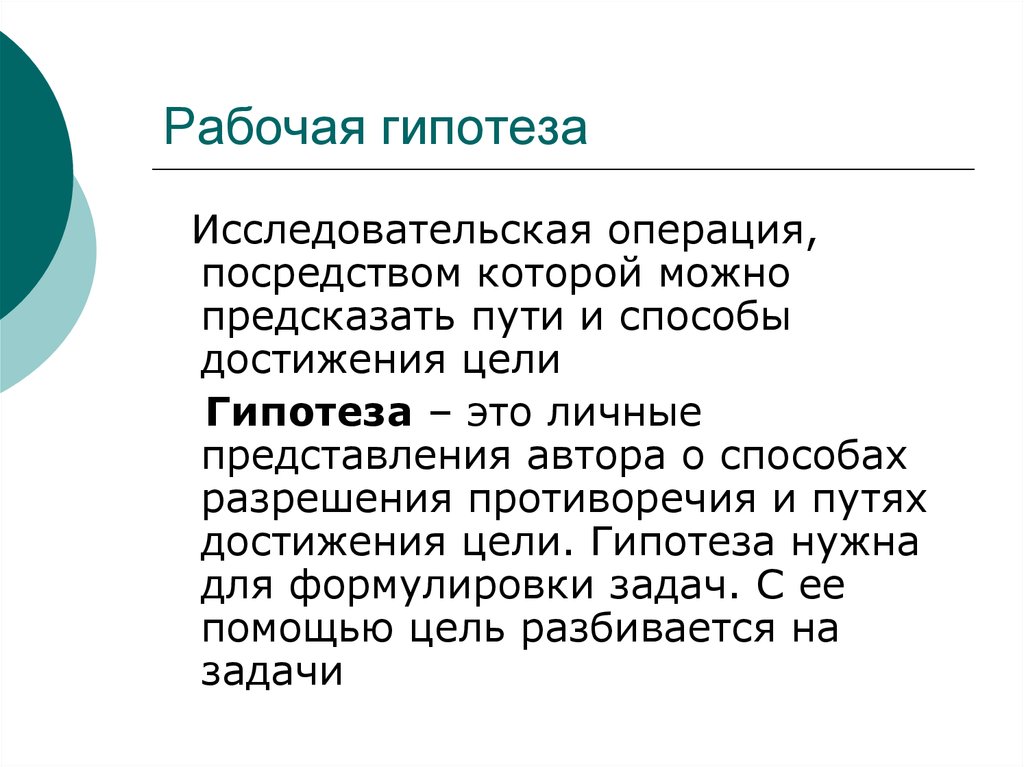 Личное представление. Исследовательская (рабочая) гипотеза. Рабочая гипотеза исследования это. Рабочая гипотеза пример. Гипотеза в педагогике это.