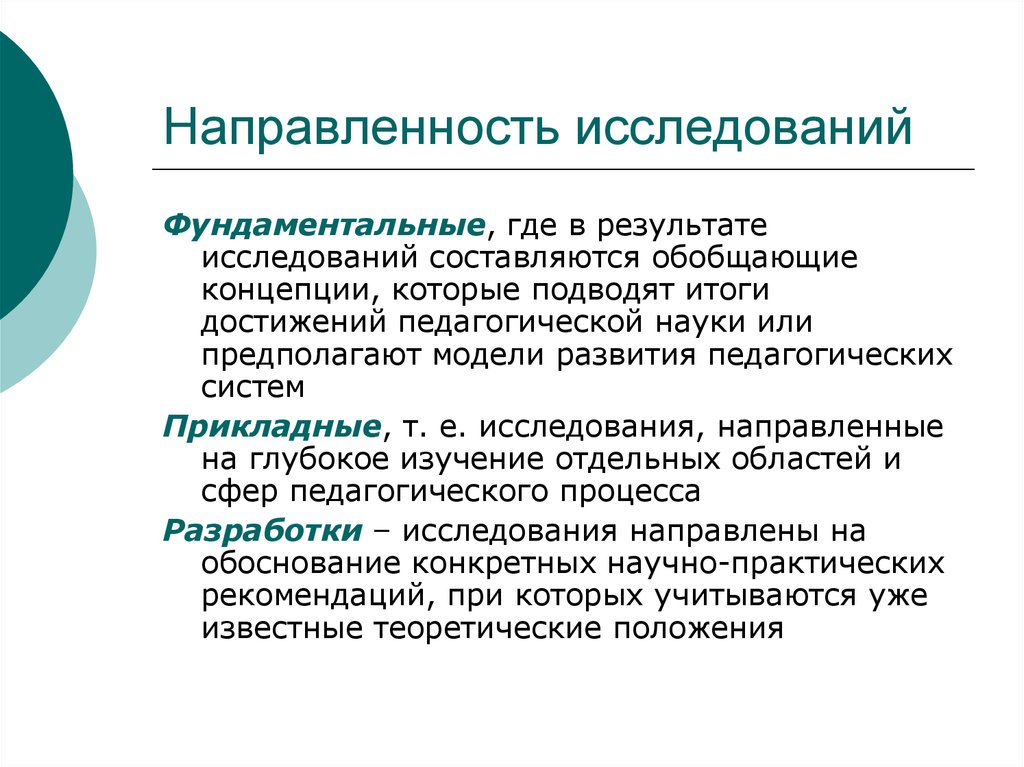 Указанием называют. Направления научно-педагогического исследования. Направленность педагогического исследования. Исследовательская педагогическая направленность. Фундаментальные научные исследования это.