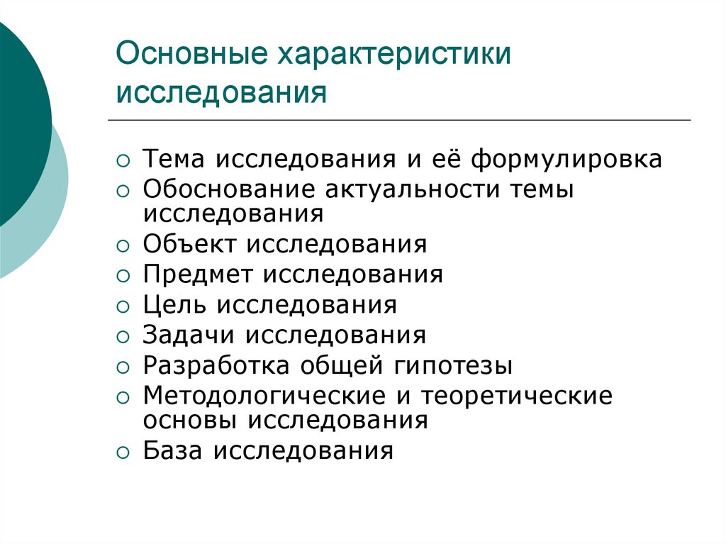 Общая характеристика исследования. Основные характеристики исследования. Основные характеристики исследовательской работы. Общая характеристика исследовательской работы. Характеристика предмета исследования.