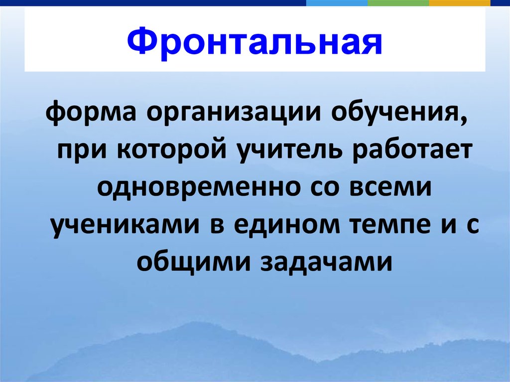 Индивидуальная форма обучения. Фронтальная форма организации урока. Фронтальная форма организации обучения это. Фронтальной формы учебной работы. Фронтальная форма обучения это в педагогике.