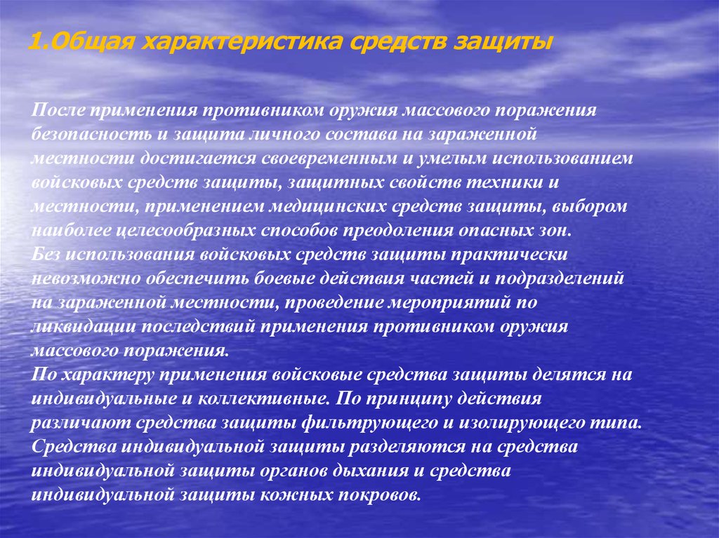 Средства защиты от массового поражения. Технические средства индивидуальной и коллективной защиты. Индивидуальная и коллективная защита. Индивидуальная техническая защита. Актуальность в коллективных средствах защиты.