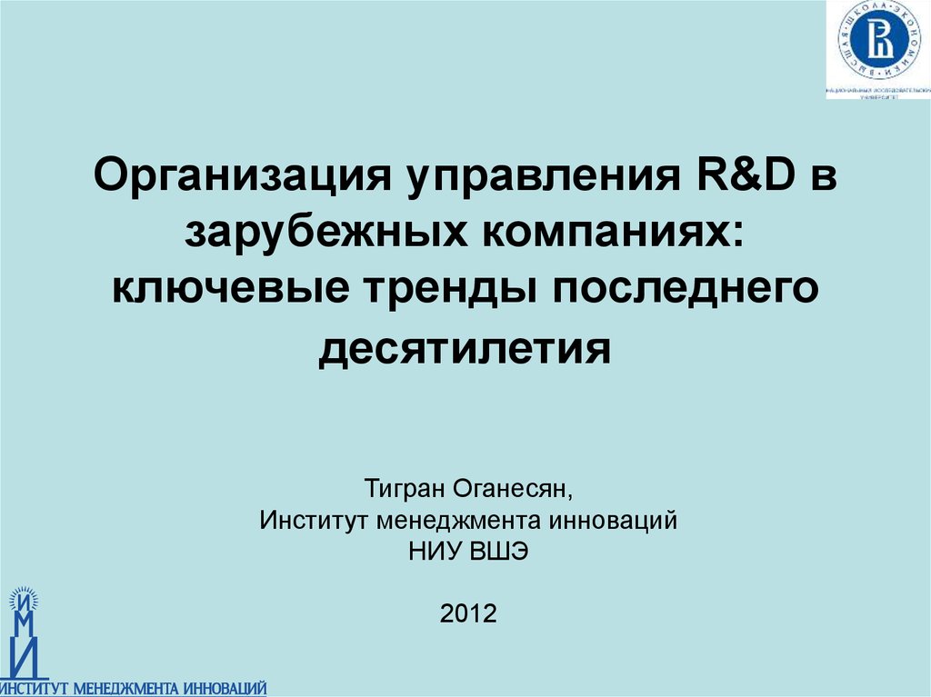 Управление r d. НИУ ВШЭ, институт менеджмента инноваций. Иностранные Корпорация учебное пособие.