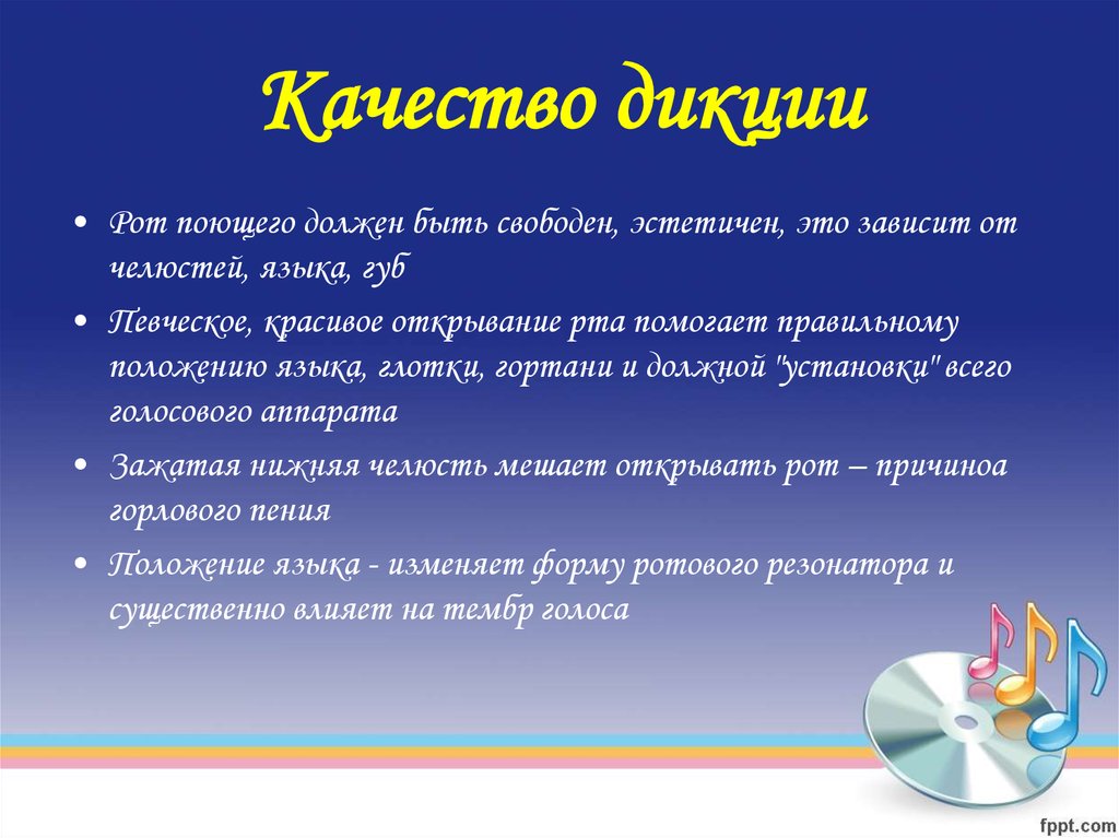 Дикция это. Дикция. Что такое дикция речи. Методы совершенствования дикции. Певческая дикция.