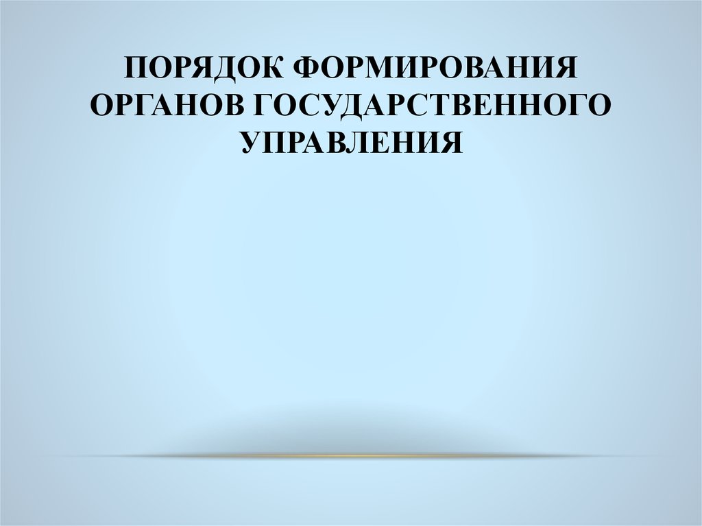 Формирование органов государственного управления