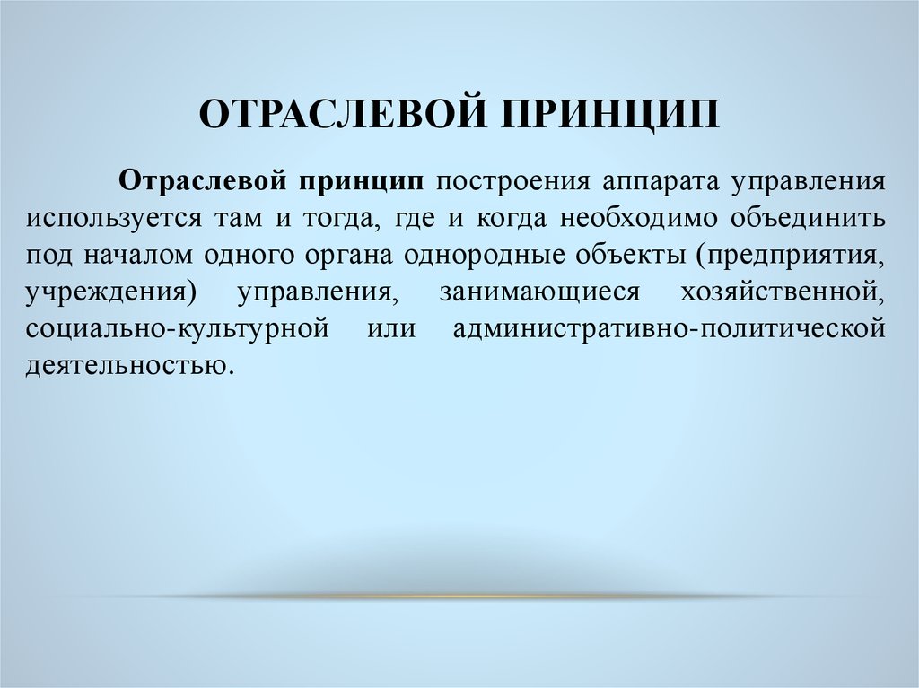 Отраслевые принципы. Отраслевой принцип управления. Территориально отраслевой принцип. Отраслевой принцип государственного управления.