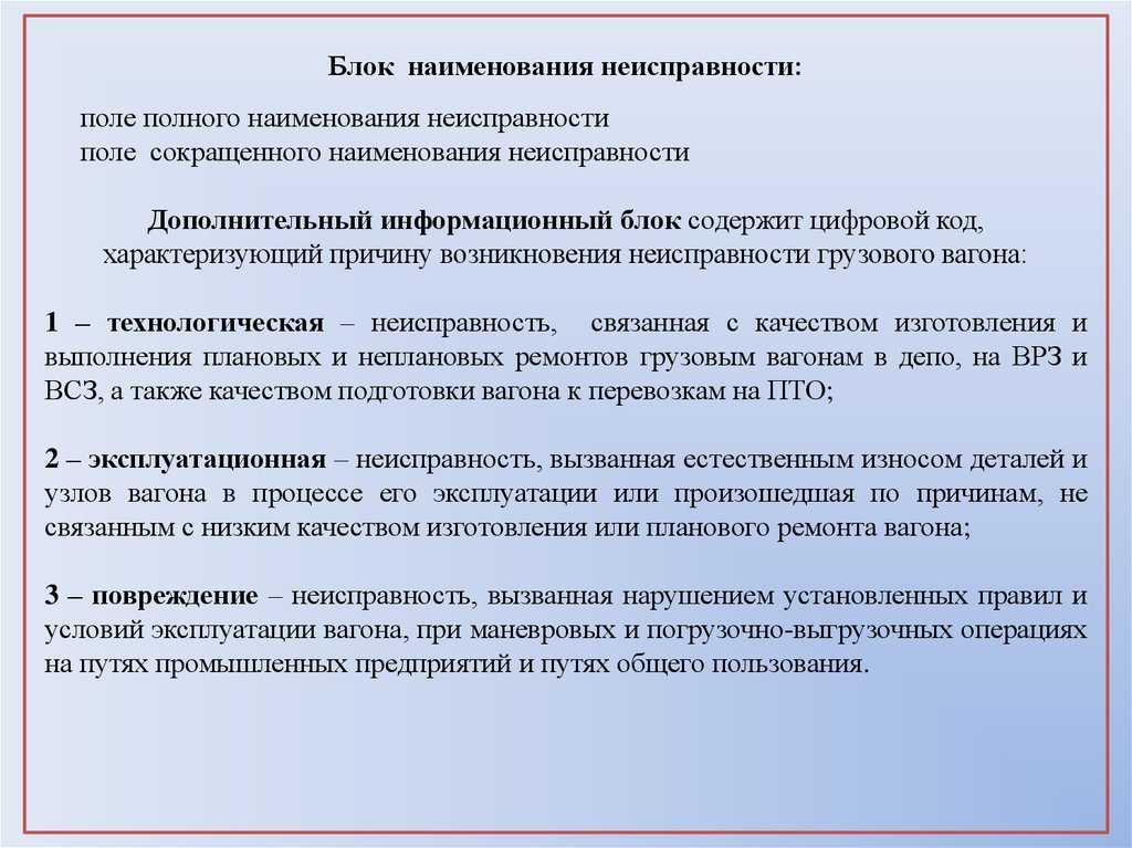 Название источника. 159 Код неисправности грузового вагона. Общие сведения об износе. Износ узлов и деталей вагонов в процессе эксплуатации. Коды неисправностей вагонов.