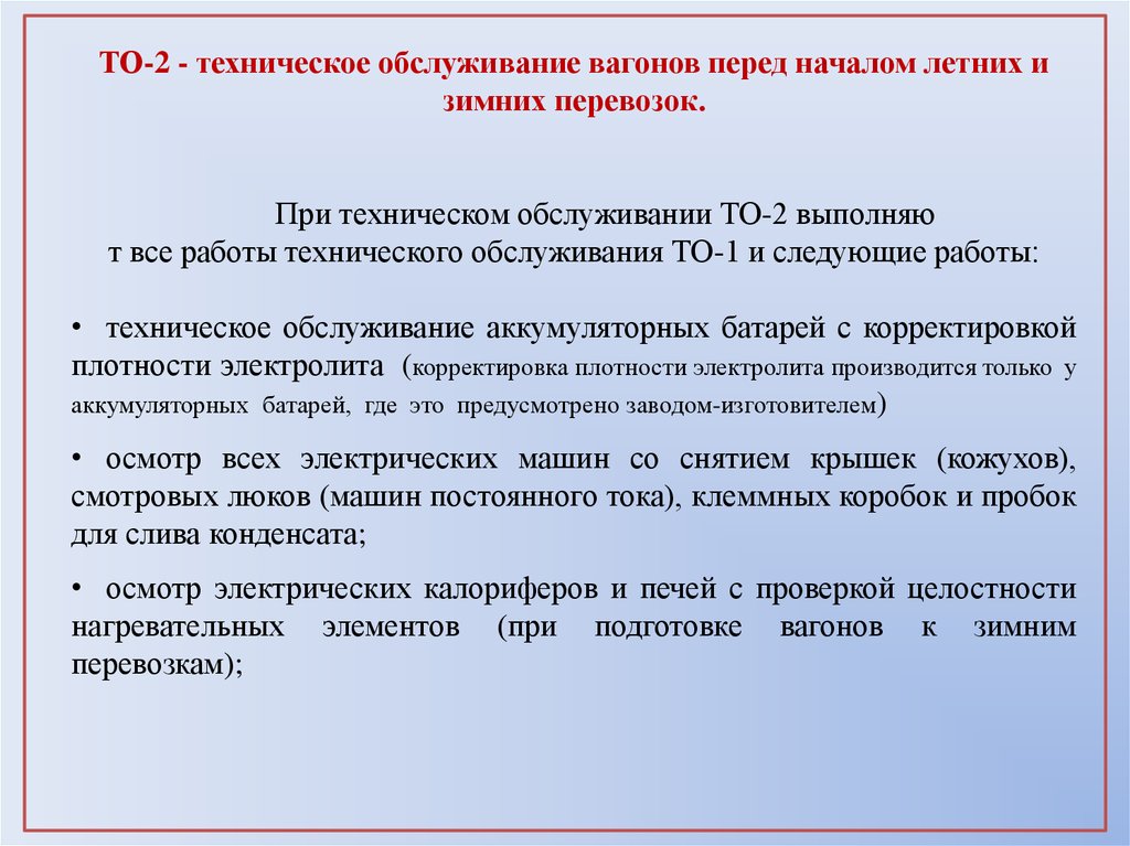 Техническое обслуживание подвижного состава. При техническом обслуживании вагонов проверяют:. Задание на техническое перевооружение.