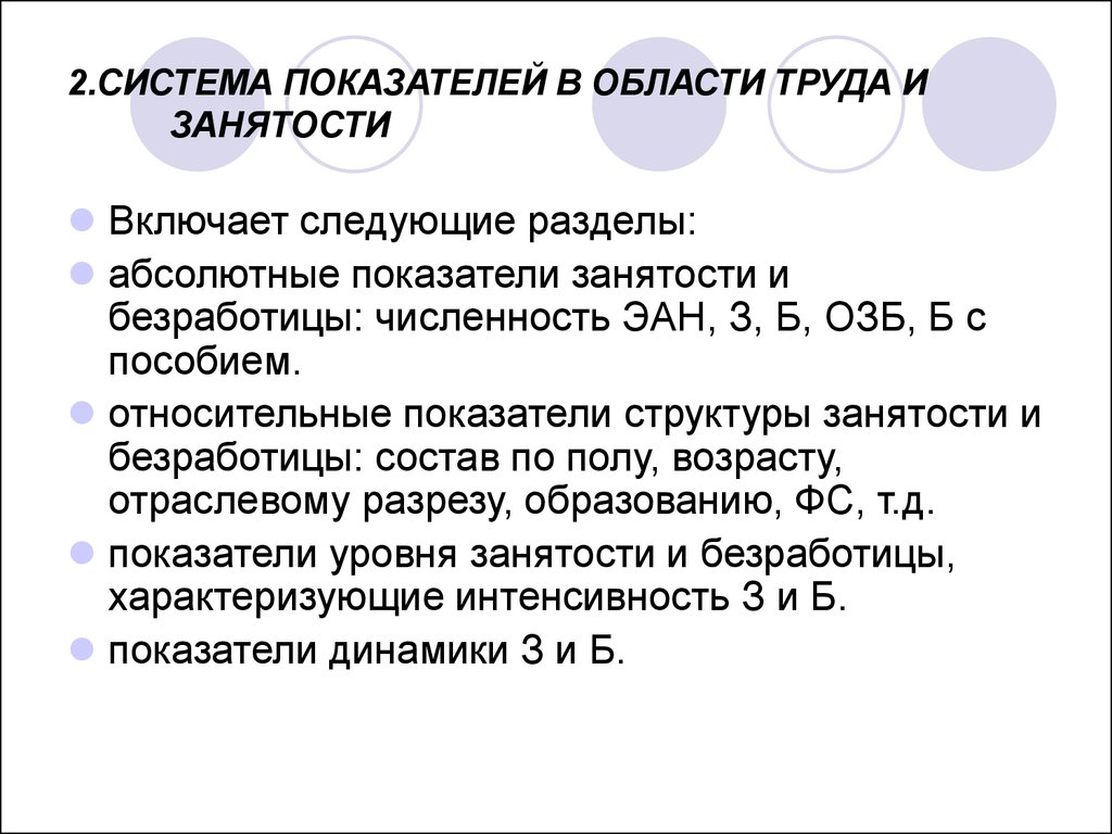 Показатели занятости. Абсолютные показатели занятости. Относительные показатели безработицы. 2. Система показателей занятости, активности и безработицы..