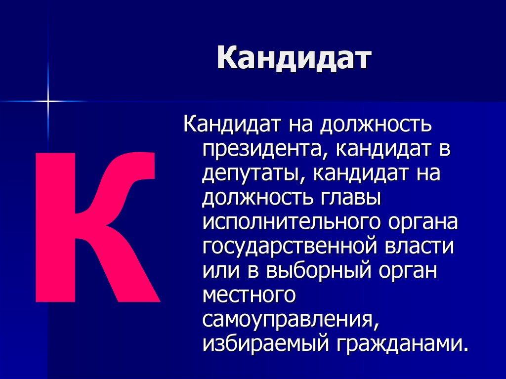 Претендент это. Кандидат значение. Кондидатов или кандидатов. Кандидат как пишется. Претендент правописание.