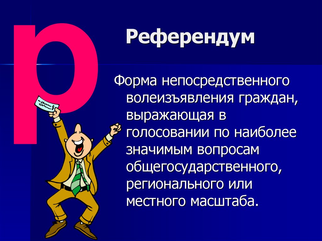 Выборы референдум форма. Референдум форма непосредственного волеизъявления. Референдум это форма непосредственного. Выборы это форма непосредственного волеизъявления граждан. Общегосударственный референдум.