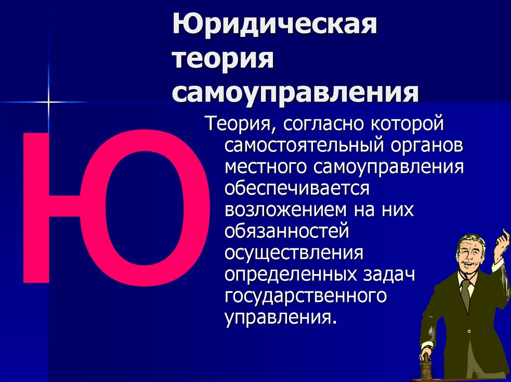 Теории самоуправления. Теория самоуправления. Юридическая теория местного самоуправления. Теория юридических лиц местного самоуправления. Теория юридических лиц местного самоуправления достоинства.