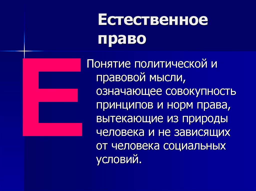 Совокупность принципов норм. Естественное право. Понятие естественное право. Естественное право таблица. Примеры естественных прав.