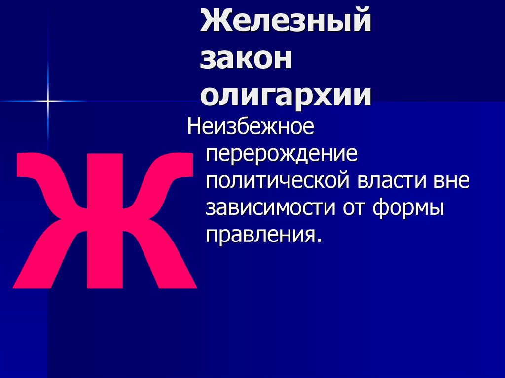 Железная олигархия. Железный закон олигархии р Михельса. Железный закон олигархии. Суть железного закона олигархии. Бонапартизм.