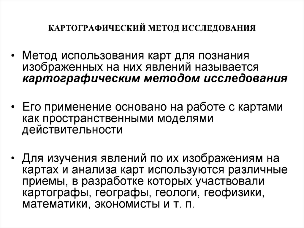 Изучение использования. Картографический метод исследования. Методы исследования в картографии. Картографический мето. Методы использования карт.