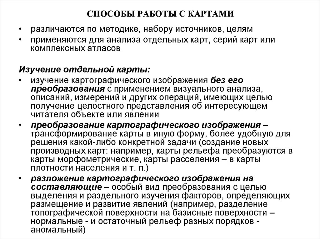 Анализ отдельных операций. Способы работы с картами. Способы работы. Методы картографического анализа. Способы изучения карты.