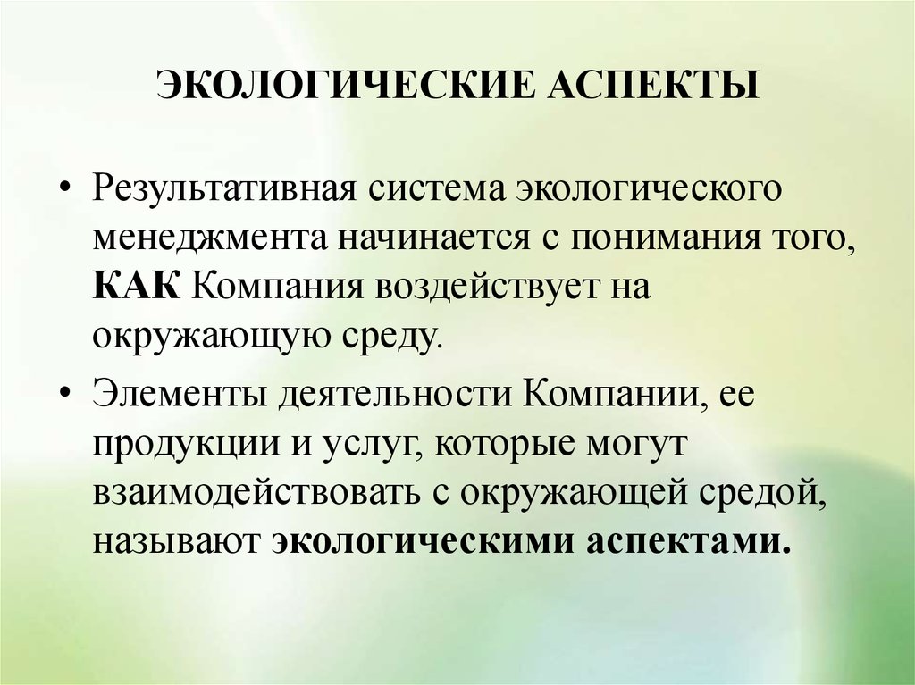 Аспекты применения. Экологические аспекты. Экологические аспекты организации. Экологические аспекты таблица. Экологические аспекты примеры.