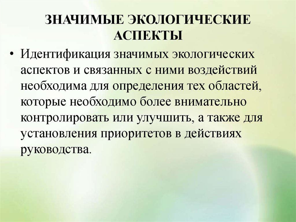 Необходимый аспект. Экологические аспекты. Экологически значимые аспекты. Значимые аспекты. Аспекты экологии.