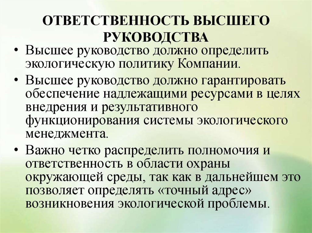 Высоко ответственный