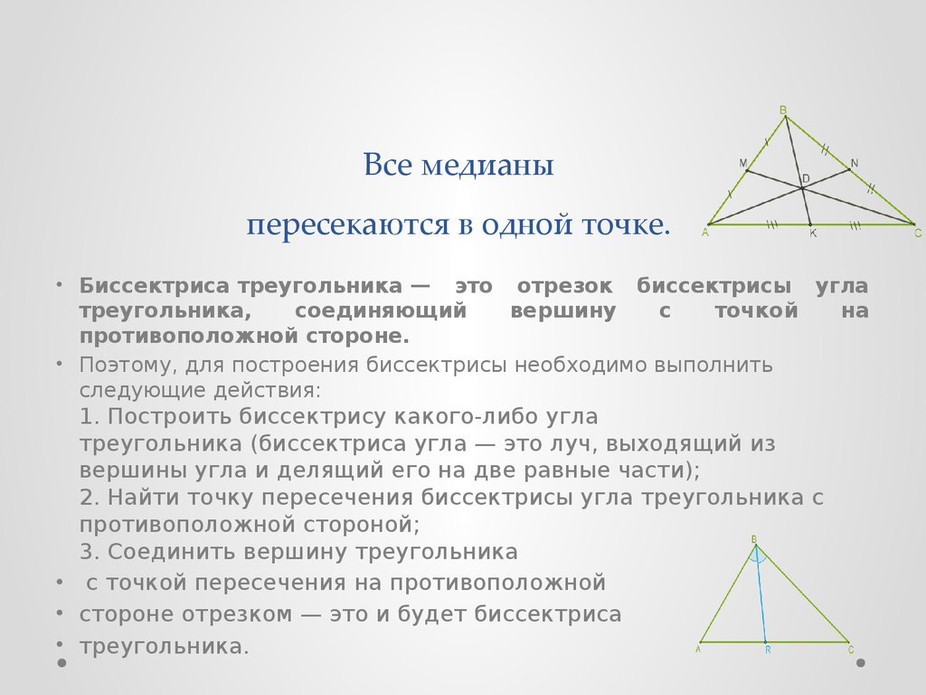 Медиана и биссектриса треугольника пересекаются