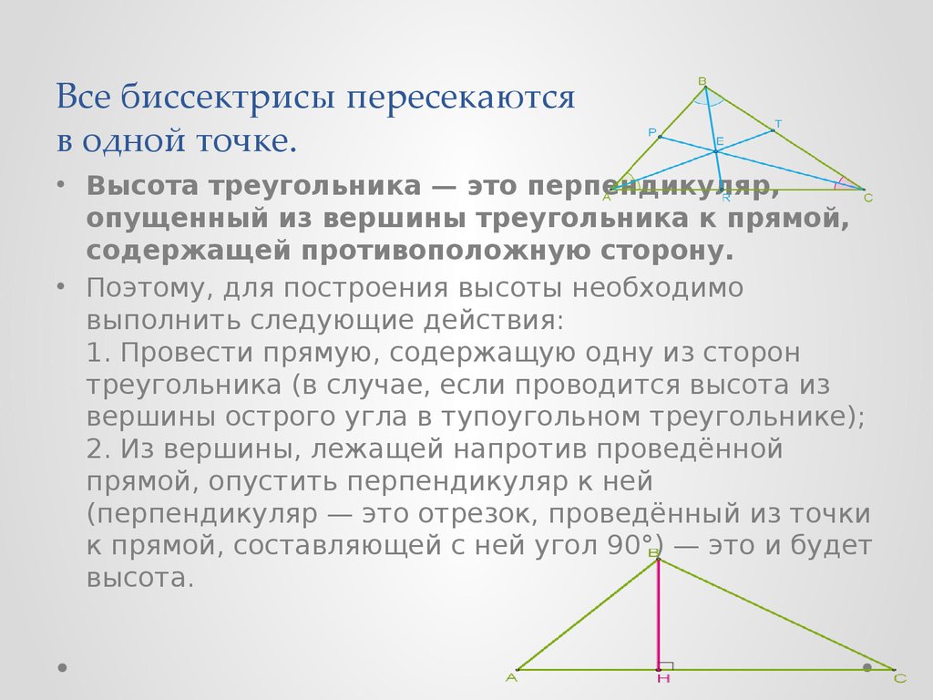 Как провести вершину треугольника