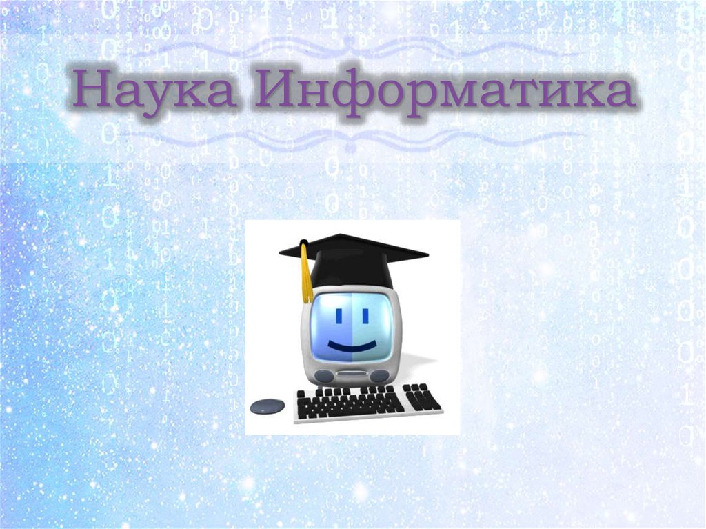 Наука информатики картинки