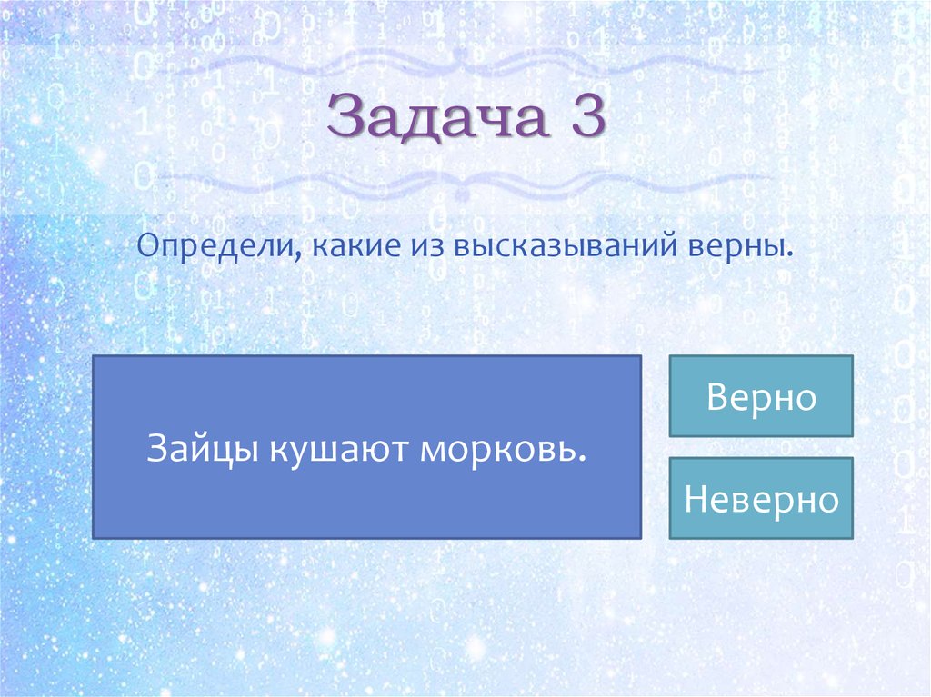 2 какие из этих высказываний верны. Какие из высказываний верные. Неверно что и верно что высказывания. Определите какие высказывания верны. Какие высказывания верные.