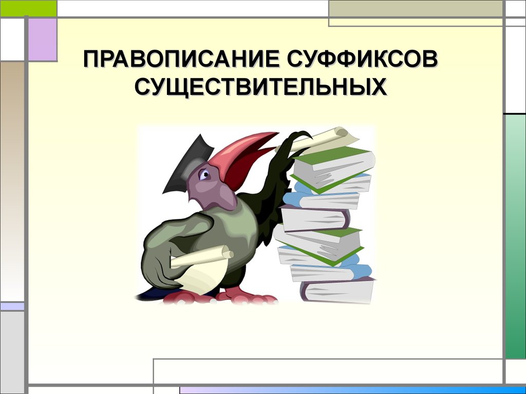 Правописание суффиксов различных частей речи (кроме -н--нн-) - презентация  онлайн