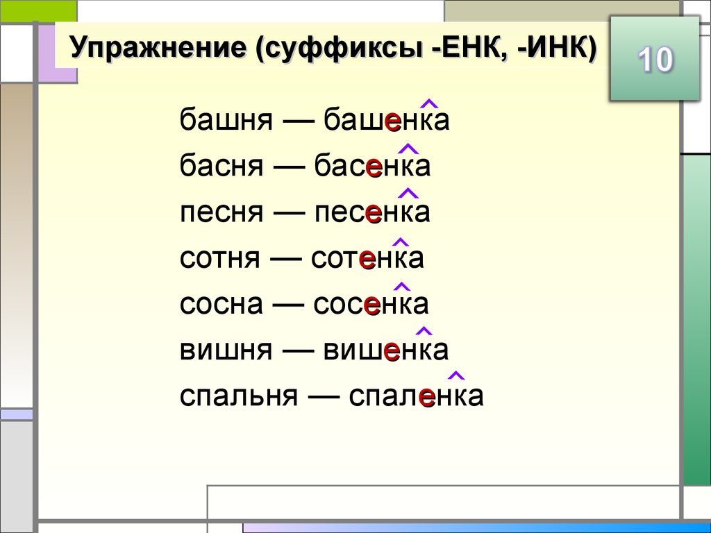 Скваженка. Упражнения на суффиксы. Суффиксы енк Инк. Суффиксы Инк енк упражнения. Слова с суффиксом к.