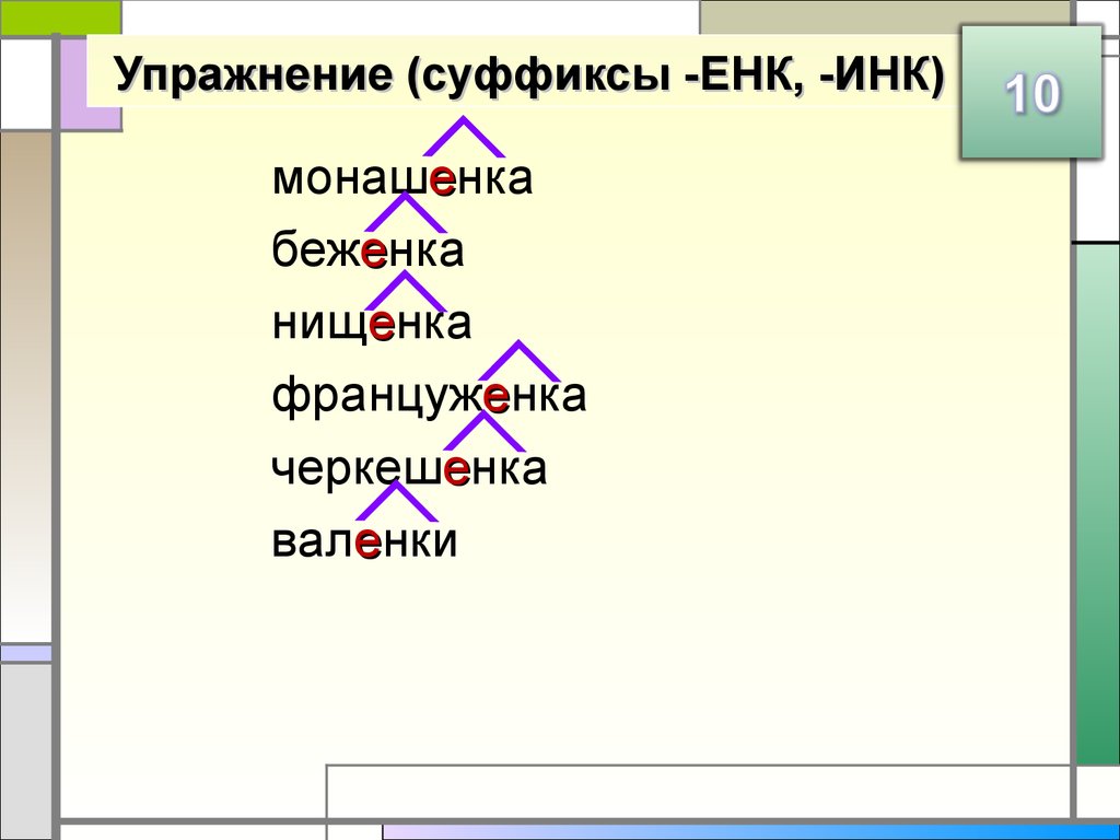 Слова с суффиксом еньк. Суффиксы енк Инк. Упражнения на суффиксы. Инк еньк суффикс. Суффикс ёнк.