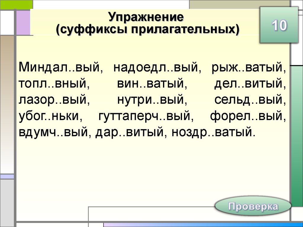 2 изменч вый варень це. Суффиксы прилагательных упражнения. Правописание суффиксов прилагательных упражнения. Суффиксы Ив ев в прилагательных упражнения. Суффиксы существительных и прилагательных упражнения.