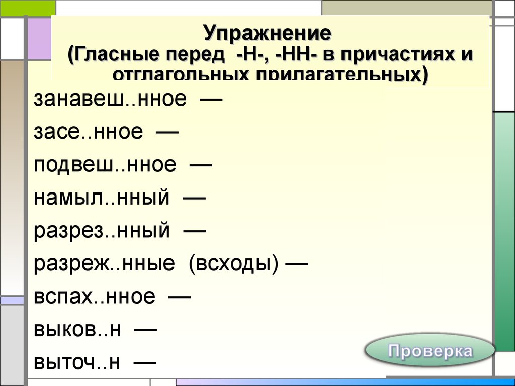 Суффиксы прилагательных упражнения. Н И НН В причастиях упражнения. Н И НН В причастиях и отглагольных прилагательных упражнения. Гласные в причастиях перед н и НН упражнение. Н И НН В прилагательных и причастиях упражнения.